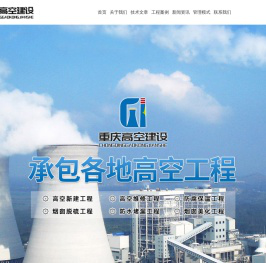 重庆高空建设工程有限公司