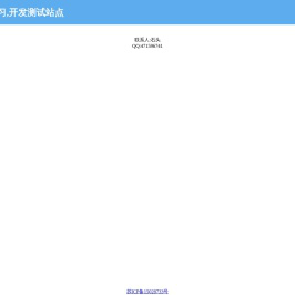 网页软件学习,开发测试站点