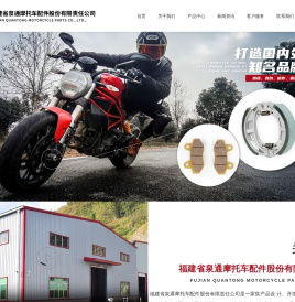 福建省泉通摩托车配件股份有限责任公司