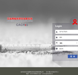 艾滋病临床研究信息系统