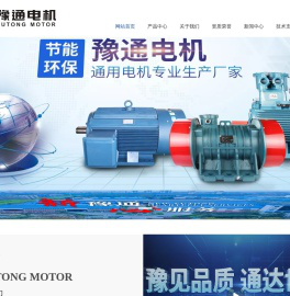 河南豫通电机股份公司,节能电机,高效电机,防爆电机,振动电机,河南豫通电机股份公司