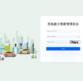 充电桩小管家管理后台