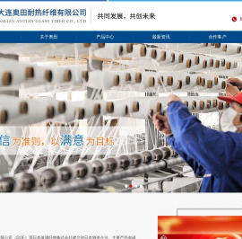 大连奥田耐热纤维有限公司,奥田,大连奥田,耐热纤维,玻璃纤维,金属加工,成型管,毡管,毡,成型件,汽车