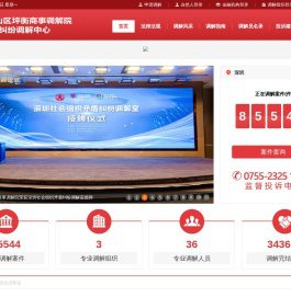 深圳市坪山区坪衡商事调解院