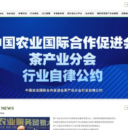 中国农业国际合作促进会茶产业分会