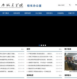 河南城建学院校长办公室