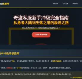 奇迹sf发布网新手快速冲级私服指南：从勇者大陆到失落之塔路线