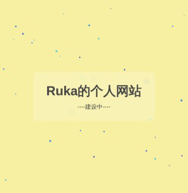 Ruka的个人网站