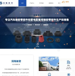 宁国市国顺橡塑制品有限公司