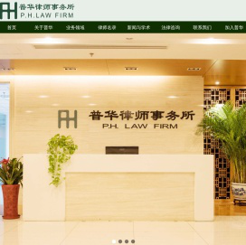 北京市普华律师事务所