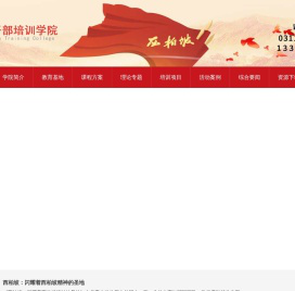 西柏坡干部培训学院