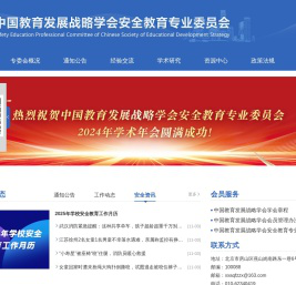 中国教育发展战略学会安全教育专业委员会