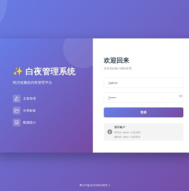 白夜管理系统