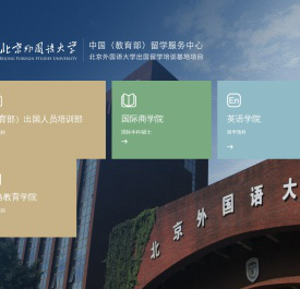 北京外国语大学中国教育部留学服务中心