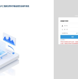 NSFC基金委邮件系统
