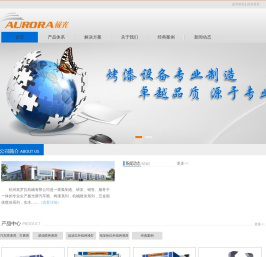 杭州奥罗拉,杭州奥罗拉机械有限公司