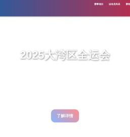 2025大湾区全运会