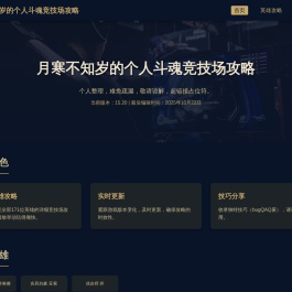 月寒不知岁的个人斗魂竞技场攻略