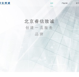 北京睿信致诚科技有限公司