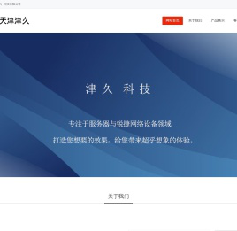 津久（天津）科技有限公司