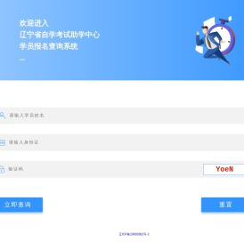 辽宁省自学考试助学中心学员报名查询系统