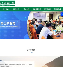 深圳市五洲旅行社