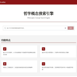 斯坦福哲学词典中文搜索网站