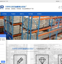 天津市北辰区鑫赢顺达货架厂