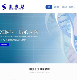 中海峡(福建)再生医学