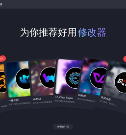 修改器排行榜