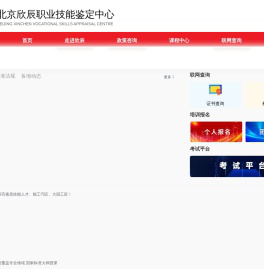北京欣辰职业技能鉴定中心