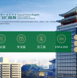 中国中医科学院广安门医院