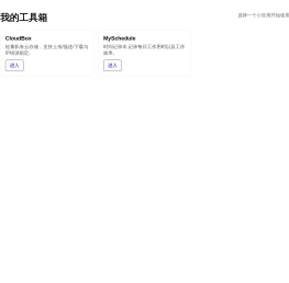 我的工具箱