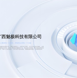 广西魅极科技有限公司