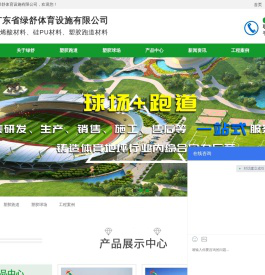 广东省绿舒体育设施有限公司