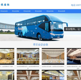 枣庄会议公司