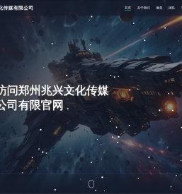 郑州兆兴文化传媒有限公司