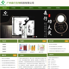 广州森行生物科技有限公司