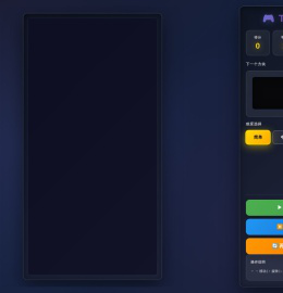 俄罗斯方块游戏