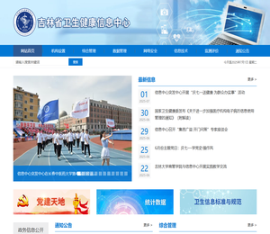 吉林省卫生健康信息中心