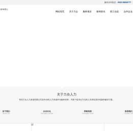 青岛力合人力资源有限公司,青岛劳务派遣,青岛人力资源,青岛劳务外包,青岛劳务服务,青岛人事代理,青岛搬运装卸