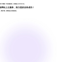 网站上云托管服务