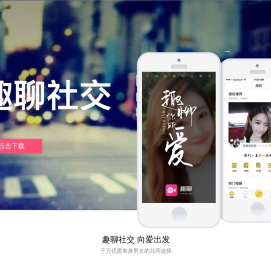 趣聊社交