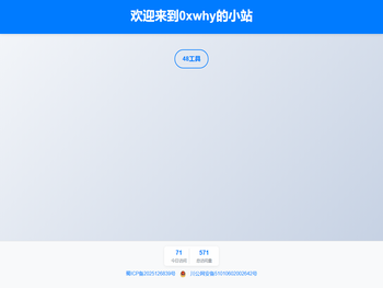 0xwhy的小站
