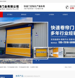 山东旭腾门业有限公司专业生产pvc快速卷帘门，快速堆积门，涡轮硬质快速门，工业滑升门，快速升降门，电动提升门等等工业厂房门
