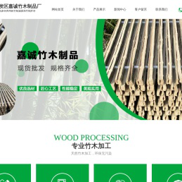 济宁经济开发区嘉诚竹木制品厂