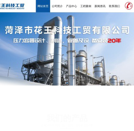 菏泽市花王科技工贸有限公司