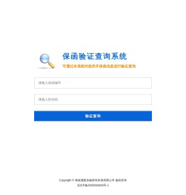 保函验证查询系统