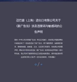迈巴森（上海）进出口有限公司关于《新广告法》涉及违禁词与敏感词的公告声明