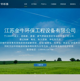 江苏金牛环保工程设备有限公司